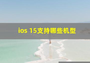 ios 15支持哪些机型